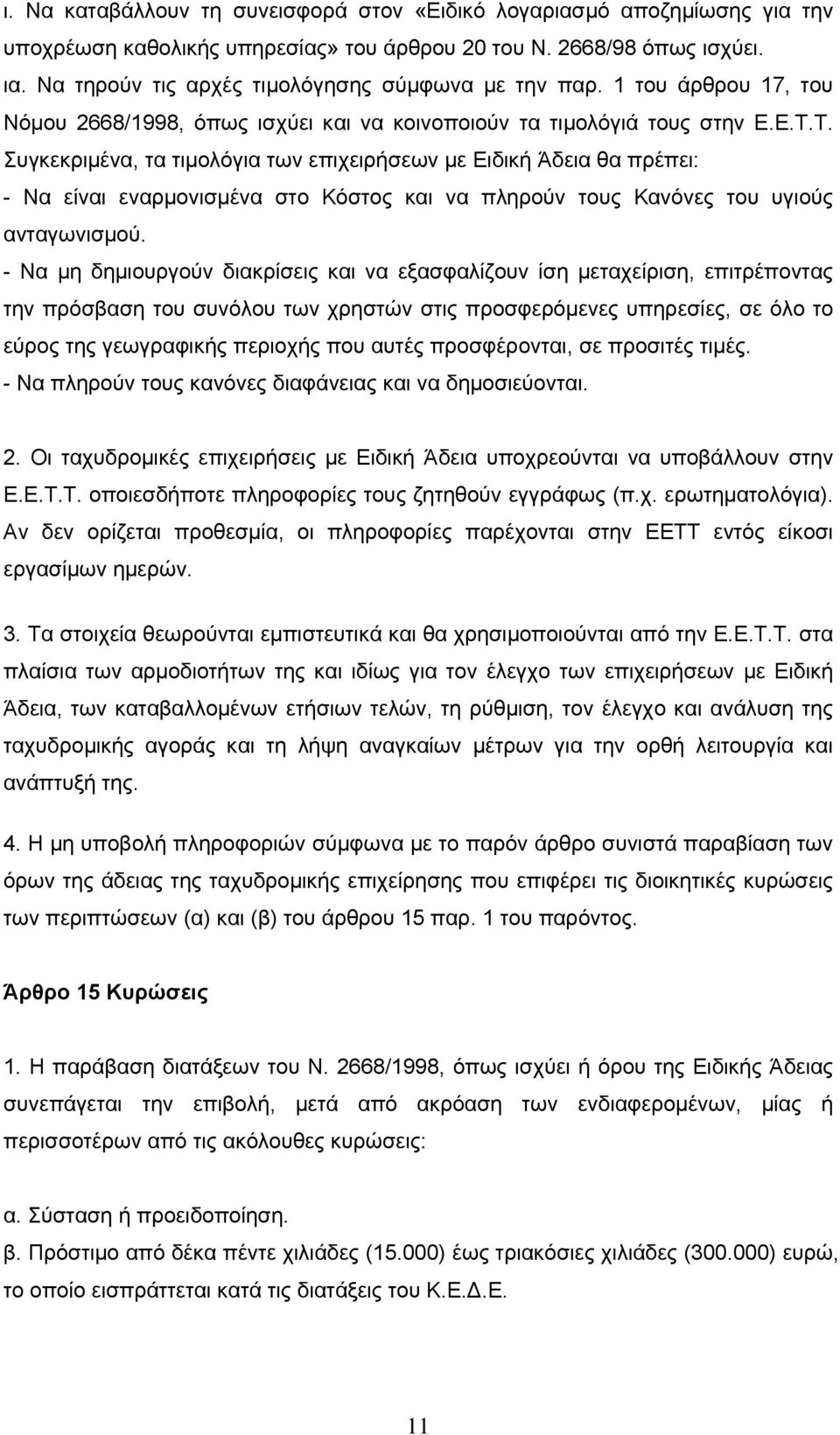 Τ. Συγκεκριμένα, τα τιμολόγια των επιχειρήσεων με Ειδική Άδεια θα πρέπει: - Να είναι εναρμονισμένα στο Κόστος και να πληρούν τους Κανόνες του υγιούς ανταγωνισμού.