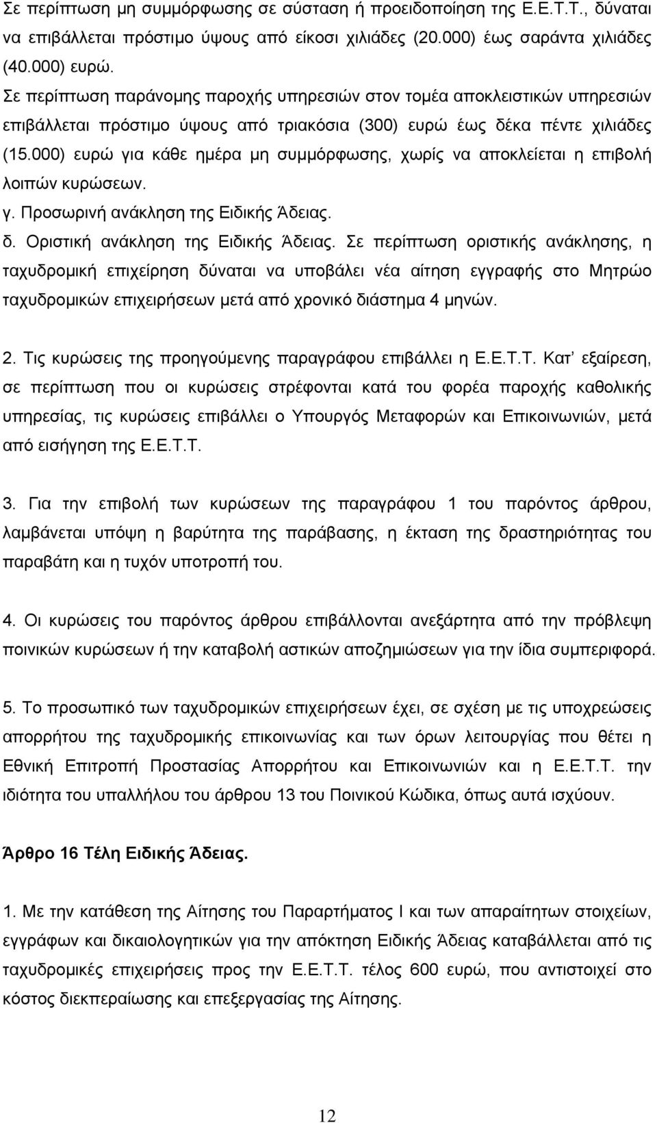 000) ευρώ για κάθε ημέρα μη συμμόρφωσης, χωρίς να αποκλείεται η επιβολή λοιπών κυρώσεων. γ. Προσωρινή ανάκληση της Ειδικής Άδειας. δ. Οριστική ανάκληση της Ειδικής Άδειας.