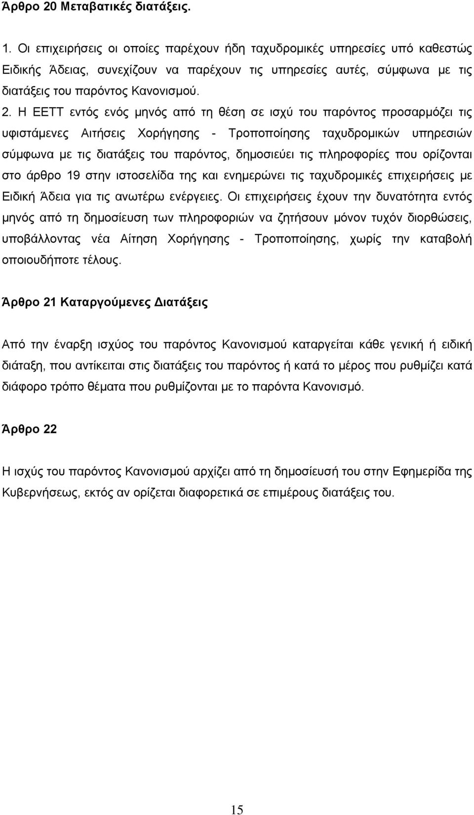 Η ΕΕΤΤ εντός ενός μηνός από τη θέση σε ισχύ του παρόντος προσαρμόζει τις υφιστάμενες Αιτήσεις Χορήγησης - Τροποποίησης ταχυδρομικών υπηρεσιών σύμφωνα με τις διατάξεις του παρόντος, δημοσιεύει τις