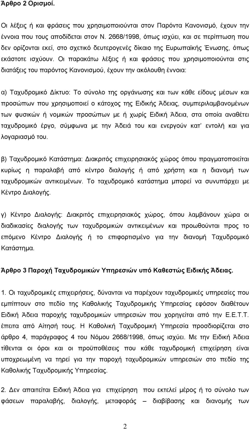 Οι παρακάτω λέξεις ή και φράσεις που χρησιμοποιούνται στις διατάξεις του παρόντος Κανονισμού, έχουν την ακόλουθη έννοια: α) Ταχυδρομικό Δίκτυο: Το σύνολο της οργάνωσης και των κάθε είδους μέσων και