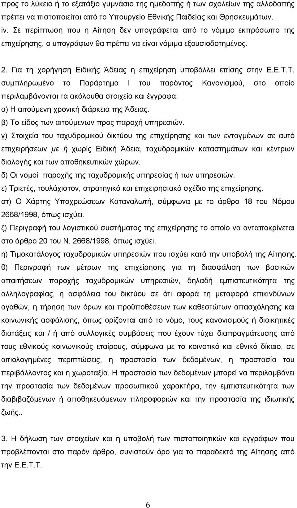 Για τη χορήγηση Ειδικής Άδειας η επιχείρηση υποβάλλει επίσης στην Ε.Ε.Τ.