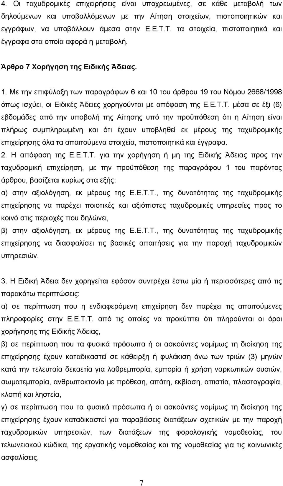 Με την επιφύλαξη των παραγράφων 6 και 10 του άρθρου 19 του Νόμου 2668/1998 όπως ισχύει, οι Ειδικές Άδειες χορηγούνται με απόφαση της Ε.Ε.Τ.