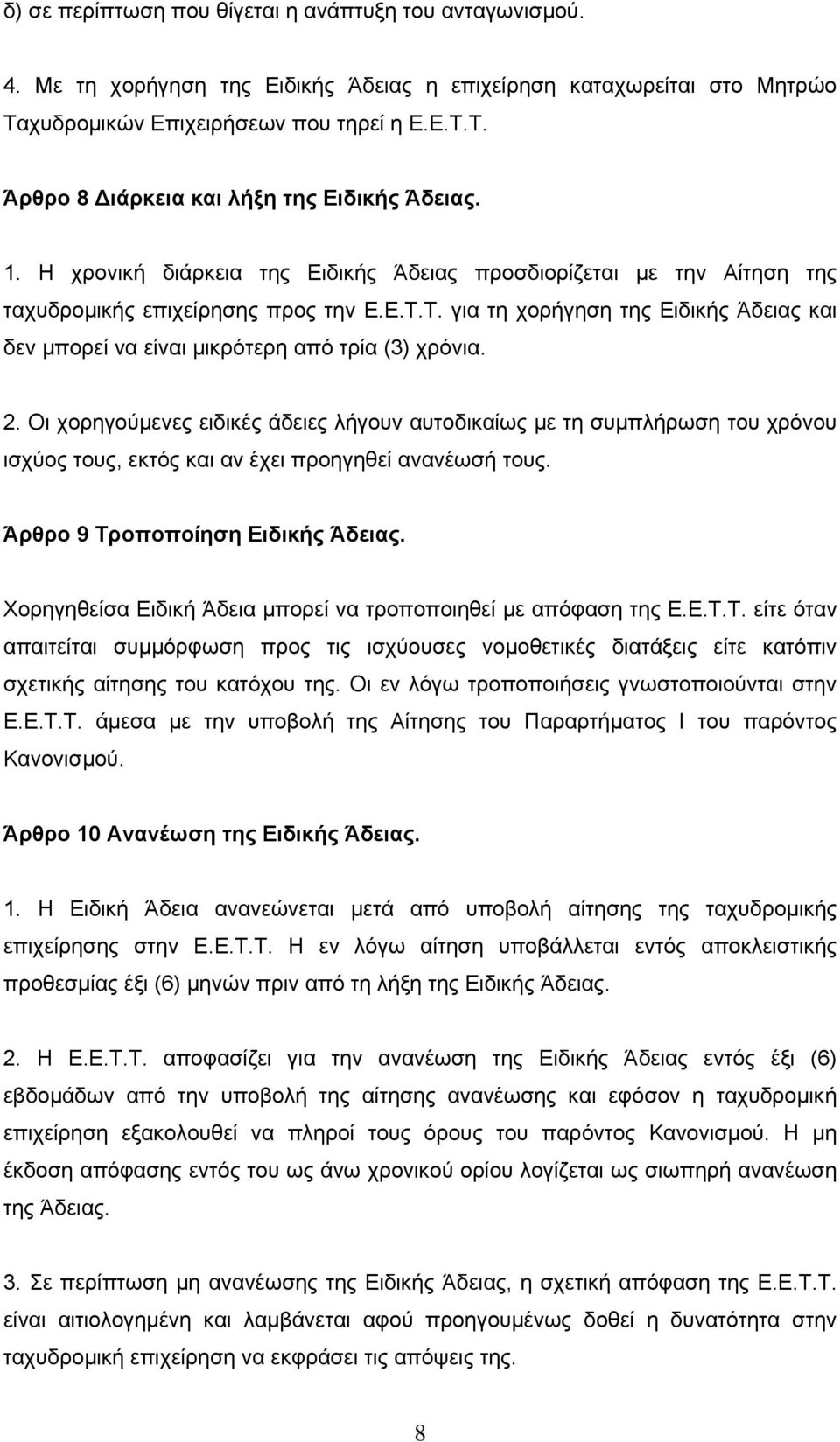 Τ. για τη χορήγηση της Ειδικής Άδειας και δεν μπορεί να είναι μικρότερη από τρία (3) χρόνια. 2.