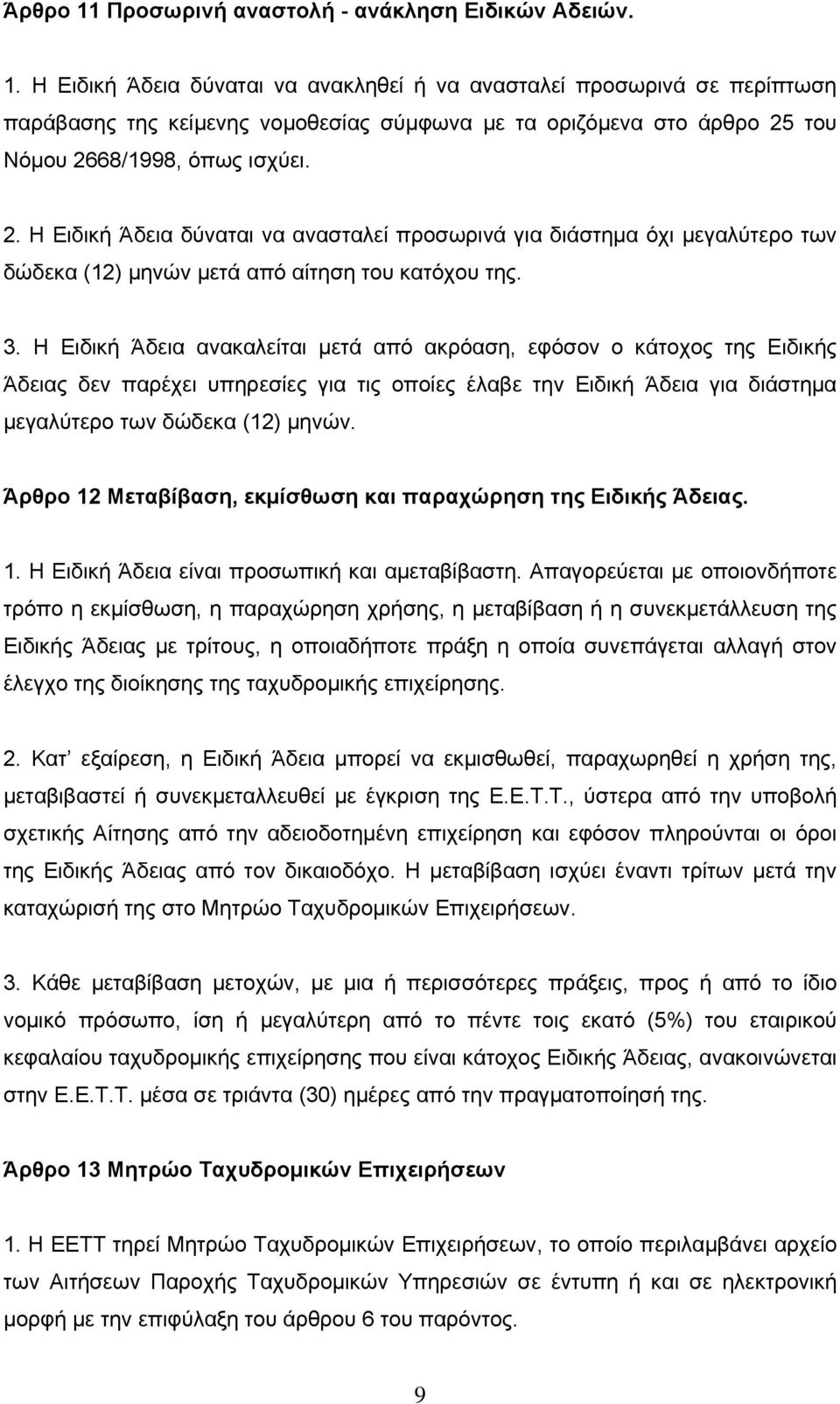 Η Ειδική Άδεια ανακαλείται μετά από ακρόαση, εφόσον ο κάτοχος της Ειδικής Άδειας δεν παρέχει υπηρεσίες για τις οποίες έλαβε την Ειδική Άδεια για διάστημα μεγαλύτερο των δώδεκα (12) μηνών.