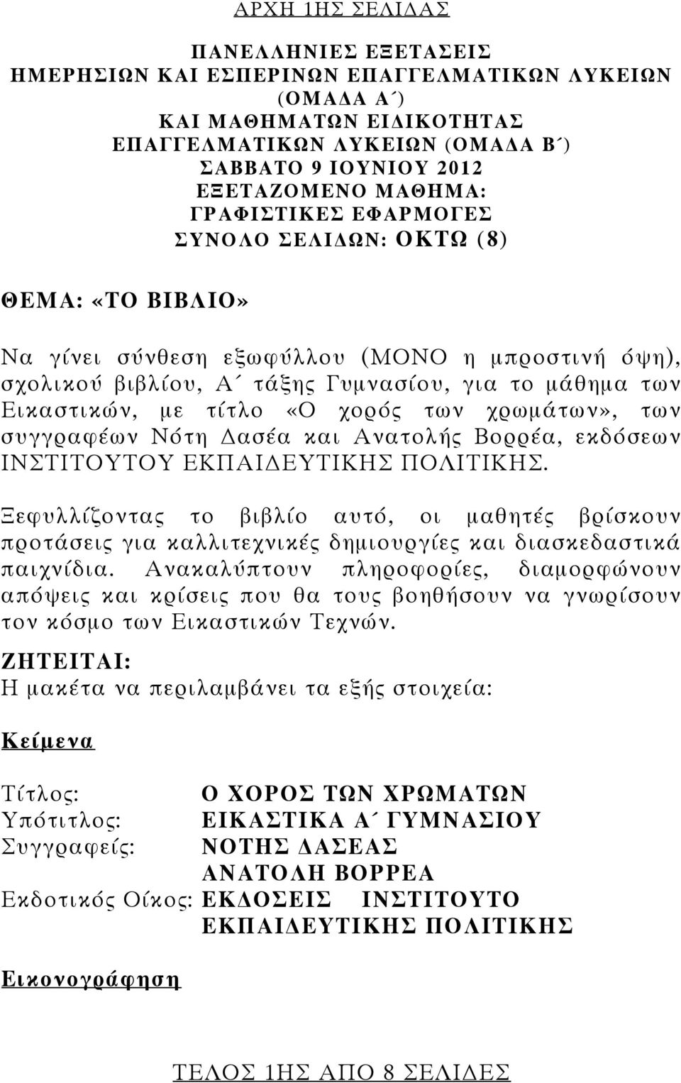 χορός των χρωμάτων», των συγγραφέων Νότη ασέα και Ανατολής Βορρέα, εκδόσεων ΙΝΣΤΙΤΟΥΤΟΥ ΕΚΠΑΙ ΕΥΤΙΚΗΣ ΠΟΛΙΤΙΚΗΣ.