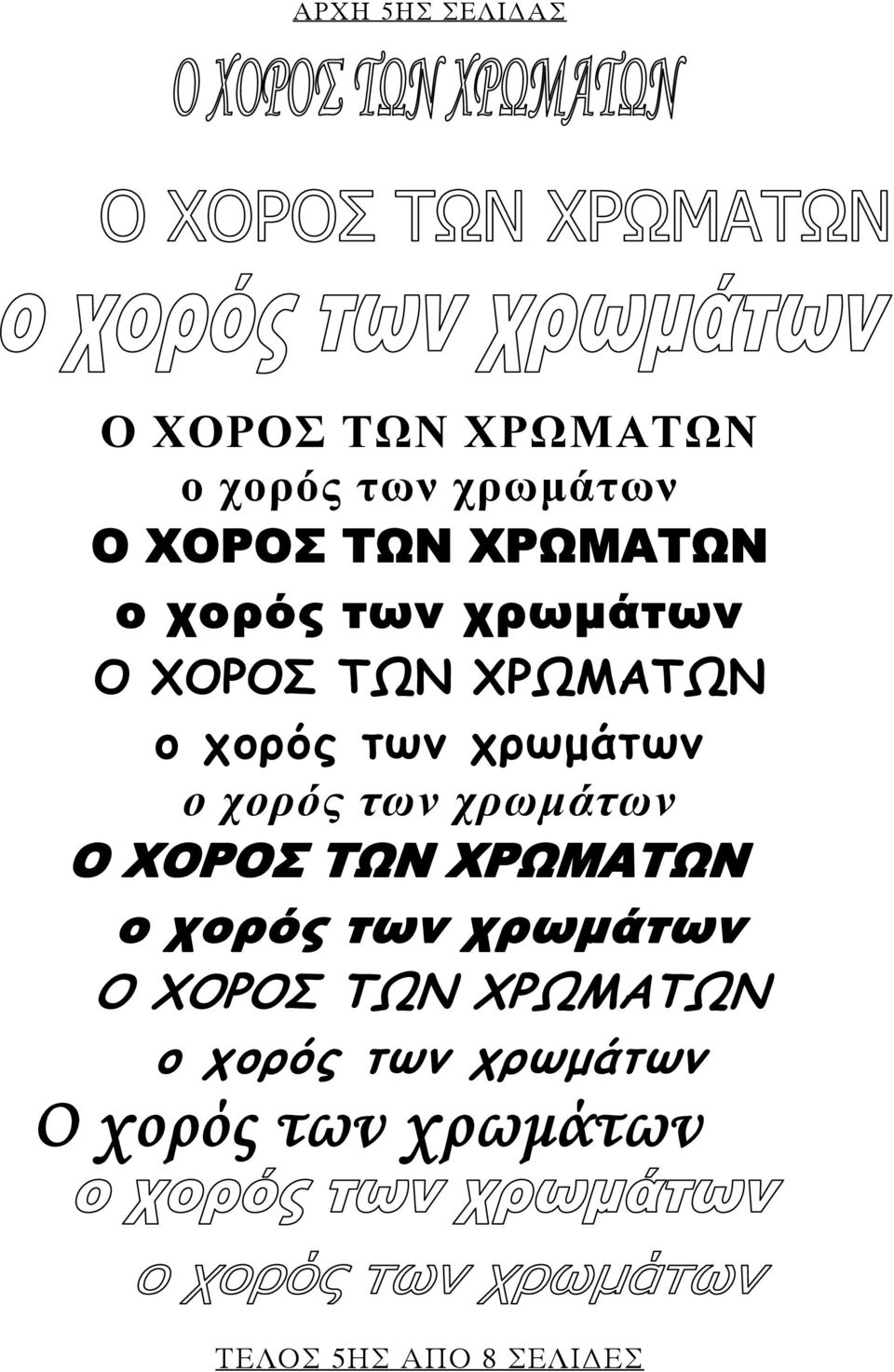 χρωμάτων ΤΕΛΟΣ