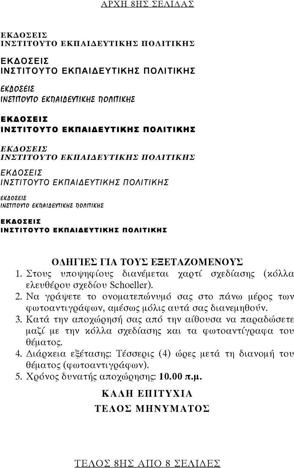 Κατά την αποχώρησή σας από την αίθουσα να παραδώσετε μαζί με την κόλλα σχεδίασης και τα φωτοαντίγραφα του θέματος. 4.