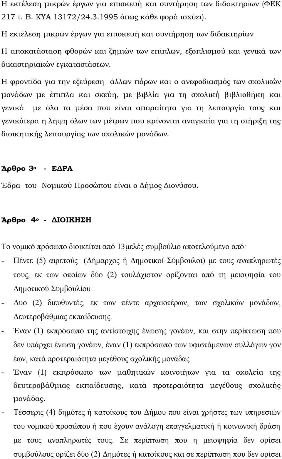 Η φροντίδα για την εξεύρεση άλλων πόρων και ο ανεφοδιασμός των σχολικών μονάδων με έπιπλα και σκεύη, με βιβλία για τη σχολική βιβλιοθήκη και γενικά με όλα τα μέσα που είναι απαραίτητα για τη