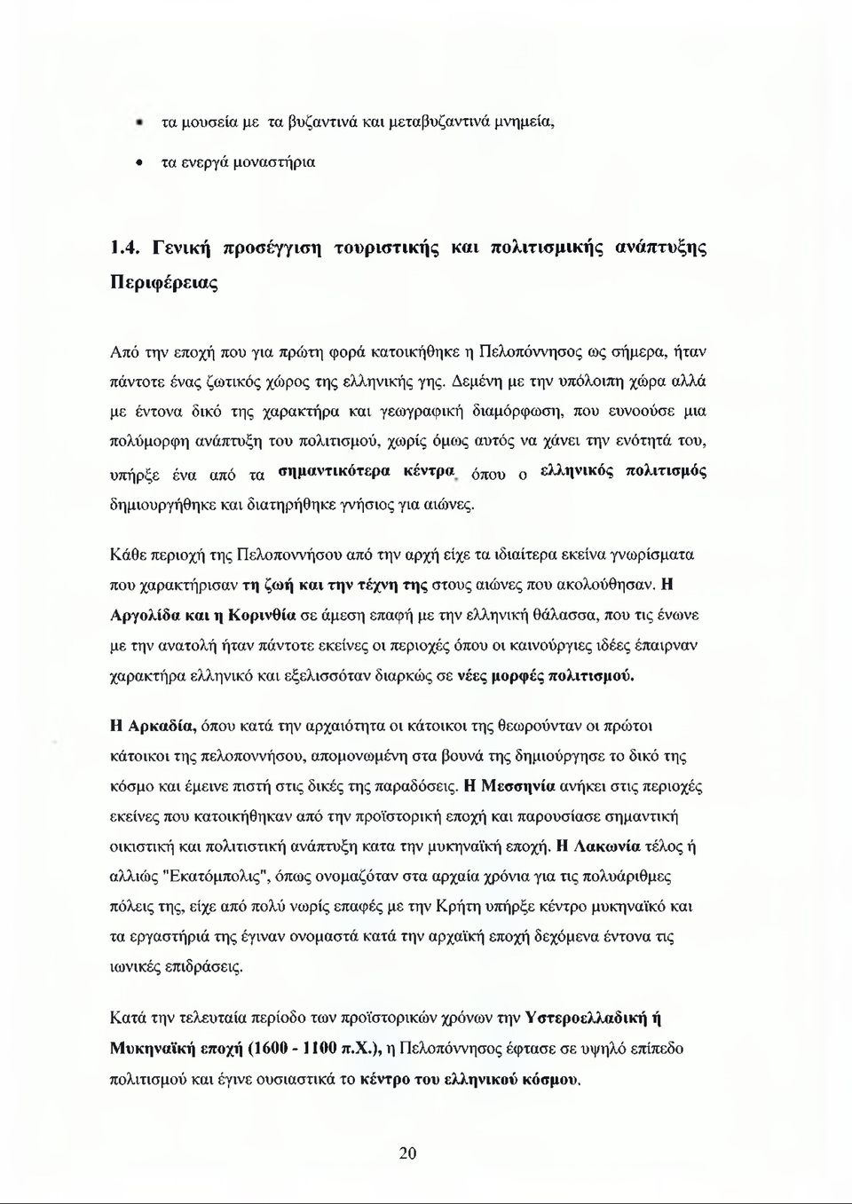 Δεμένη με την υπόλοιπη χώρα αλλά με έντονα δικό της χαρακτήρα και γεωγραφική διαμόρφωση, που ευνοούσε μια πολύμορφη ανάπτυξη του πολιτισμού, χωρίς όμως αυτός να χάνει την ενότητά του, υπήρξε ένα από