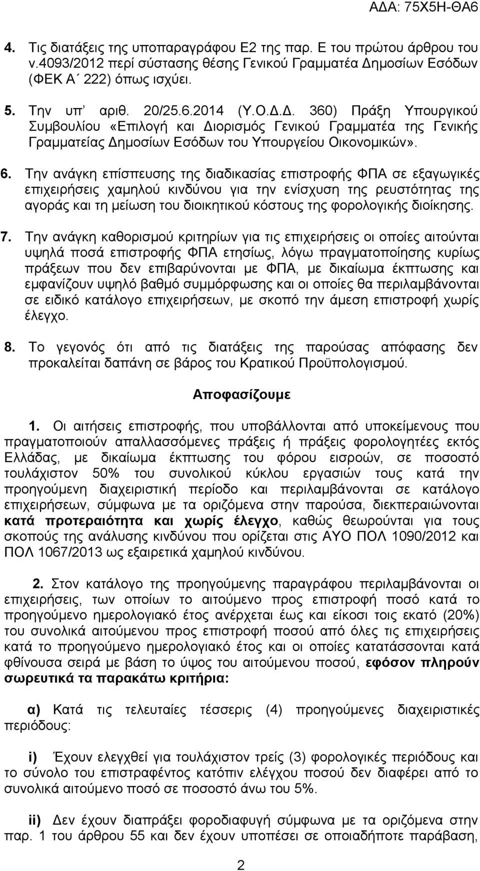 Δ. 360) Πράξη Υπουργικού Συμβουλίου «Επιλογή και Διορισμός Γενικού Γραμματέα της Γενικής Γραμματείας Δημοσίων Εσόδων του Υπουργείου Οικονομικών». 6.