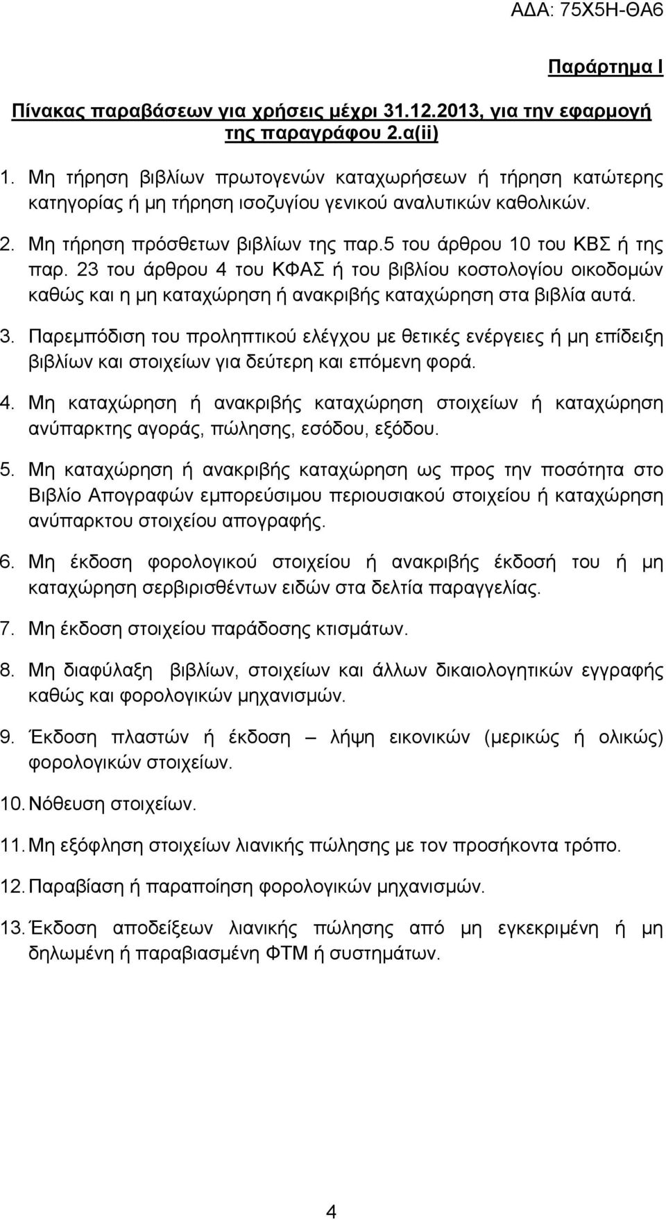 23 του άρθρου 4 του ΚΦΑΣ ή του βιβλίου κοστολογίου οικοδομών καθώς και η μη καταχώρηση ή ανακριβής καταχώρηση στα βιβλία αυτά. 3.