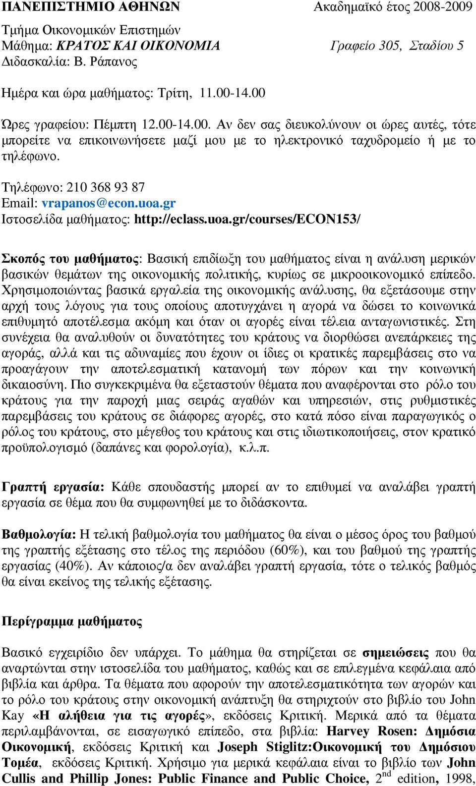 Τηλέφωνο: 210 368 93 87 Email: vrapanos@econ.uoa.