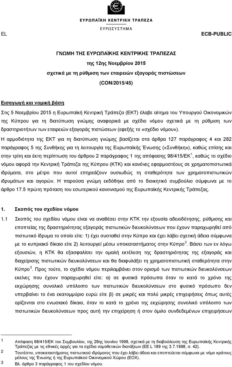 πιστώσεων (εφεξής το «σχέδιο νόμου»).