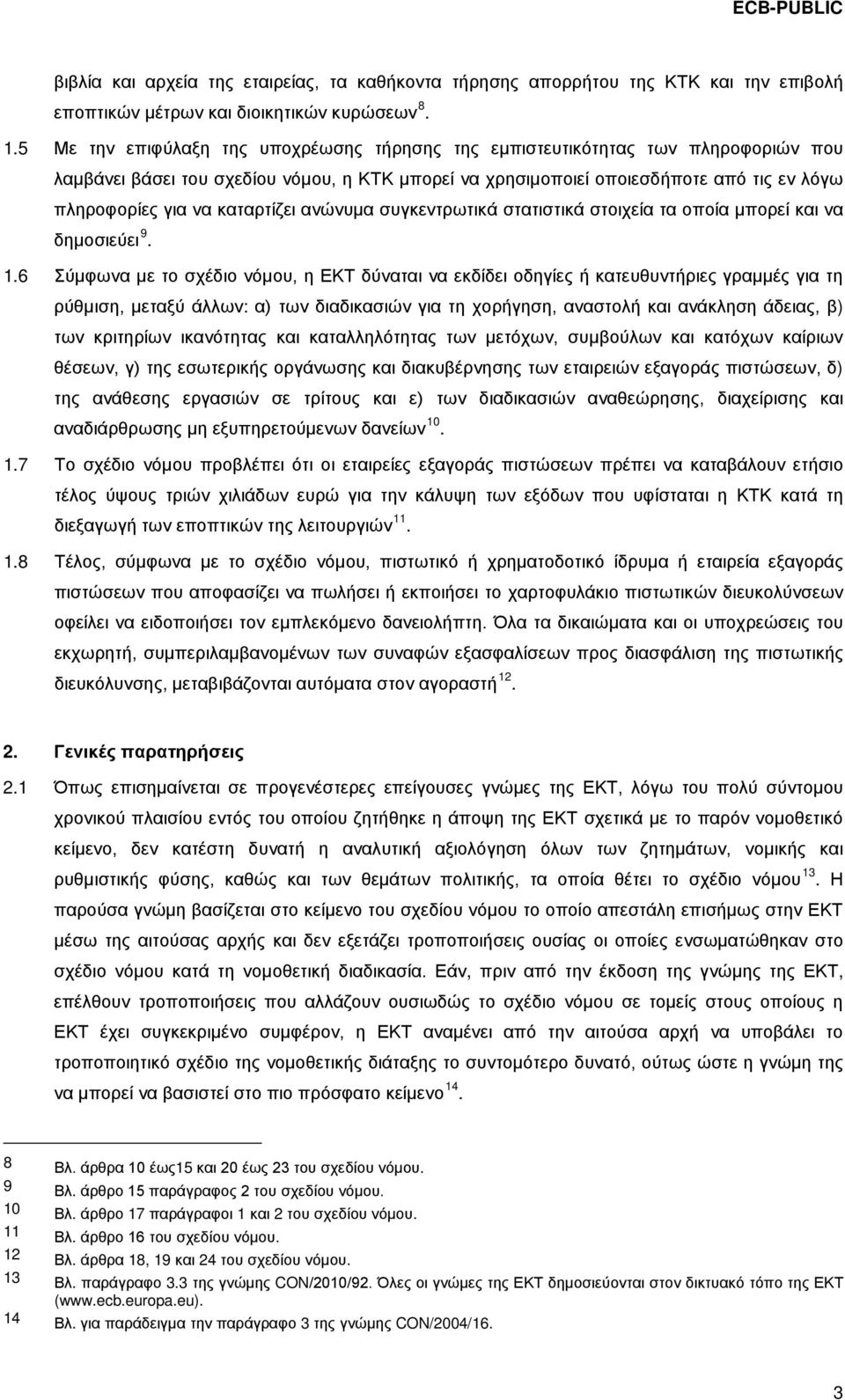 καταρτίζει ανώνυμα συγκεντρωτικά στατιστικά στοιχεία τα οποία μπορεί και να δημοσιεύει 9. 1.