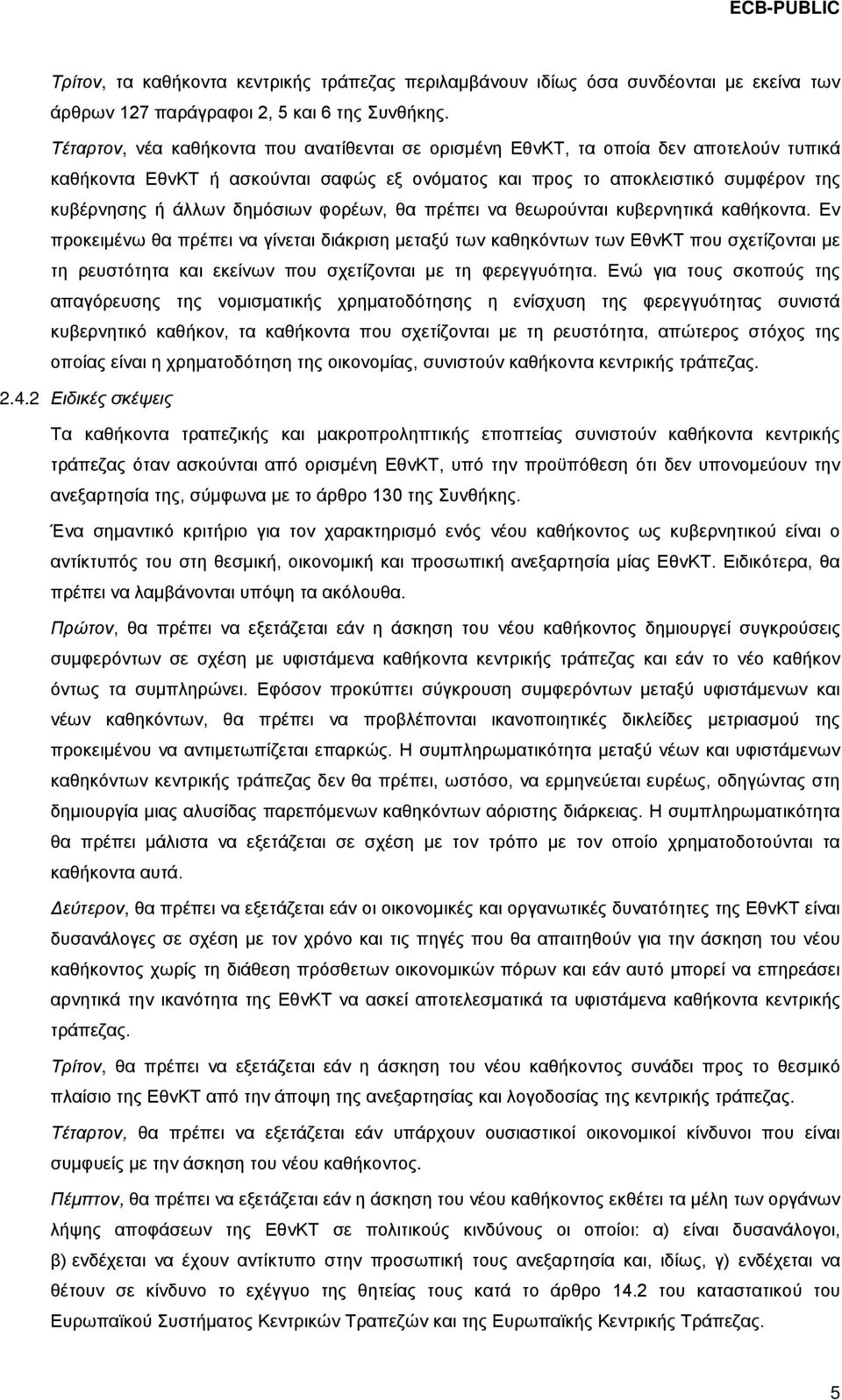 δημόσιων φορέων, θα πρέπει να θεωρούνται κυβερνητικά καθήκοντα.