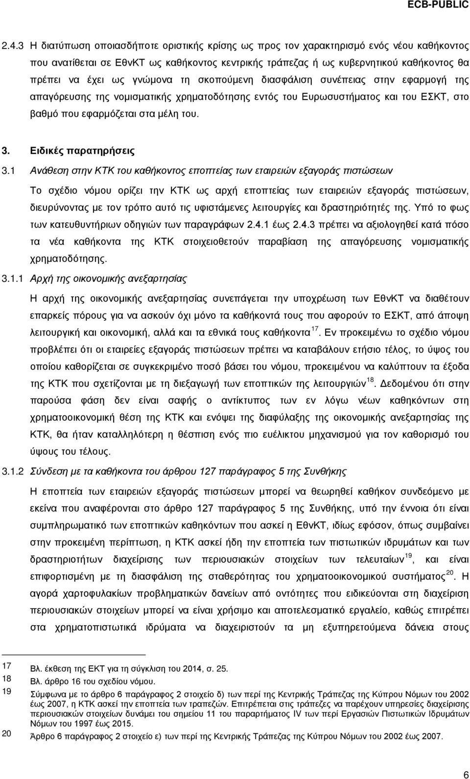 Ειδικές παρατηρήσεις 3.