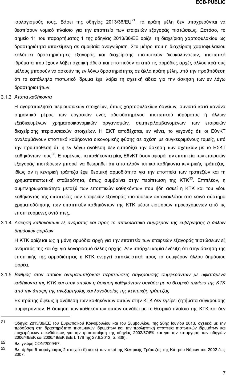 Στο μέτρο που η διαχείριση χαρτοφυλακίου καλύπτει δραστηριότητες εξαγοράς και διαχείρισης πιστωτικών διευκολύνσεων, πιστωτικά ιδρύματα που έχουν λάβει σχετική άδεια και εποπτεύονται από τις αρμόδιες