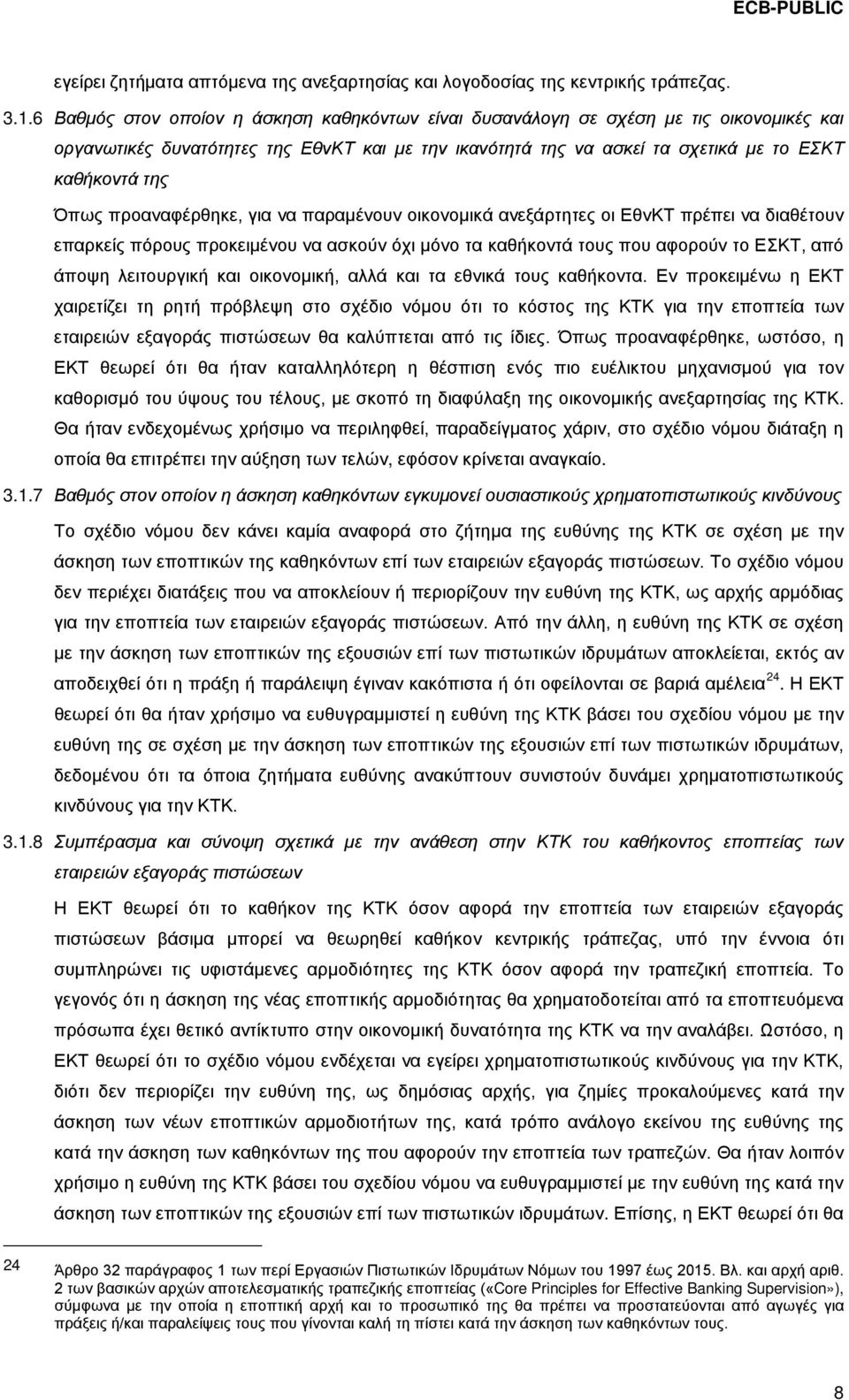 προαναφέρθηκε, για να παραμένουν οικονομικά ανεξάρτητες οι ΕθνΚΤ πρέπει να διαθέτουν επαρκείς πόρους προκειμένου να ασκούν όχι μόνο τα καθήκοντά τους που αφορούν το ΕΣΚΤ, από άποψη λειτουργική και