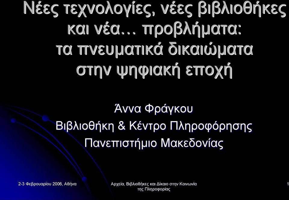 ψηφιακή εποχή Άννα Φράγκου Βιβλιοθήκη &