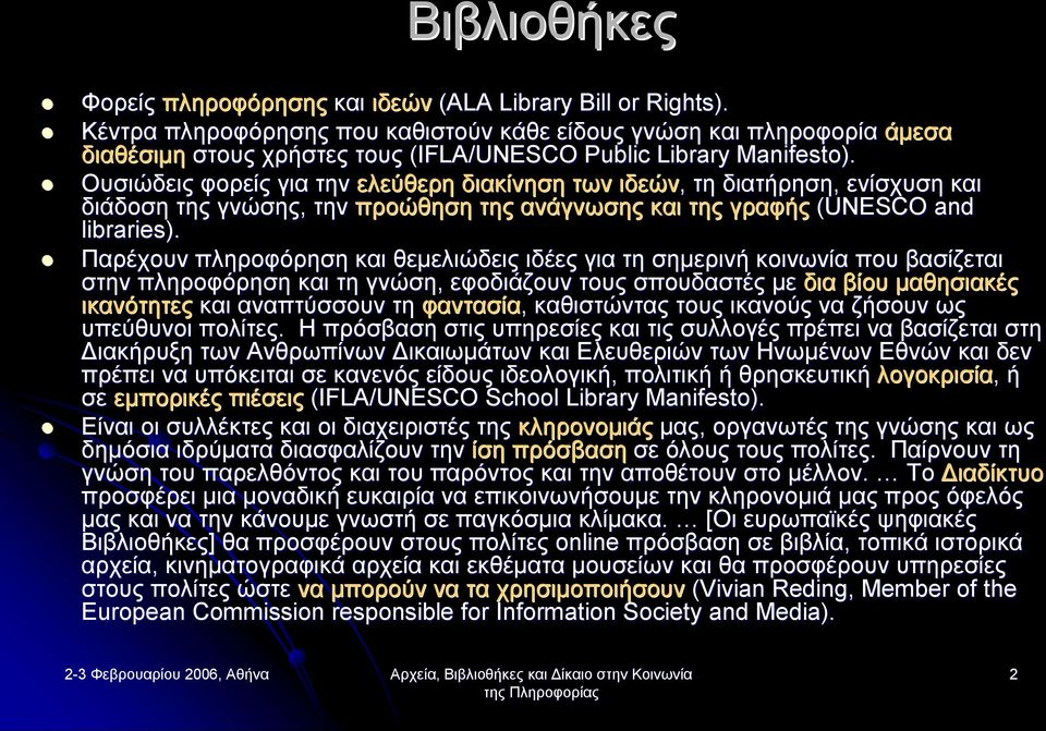 Ουσιώδεις φορείς για την ελεύθερη διακίνηση των ιδεών,, τη διατήρηση, ενίσχυση και διάδοση της γνώσης, την προώθηση της ανάγνωσης και της γραφής (UNESCO and libraries).