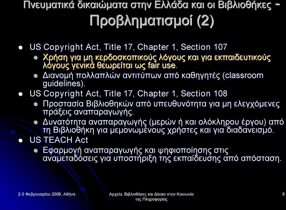 US Copyright Act, Title 17, Chapter 1, Section 108 Προστασία Βιβλιοθηκών από υπευθυνότητα για μη ελεγχόμενες πράξεις αναπαραγωγής.