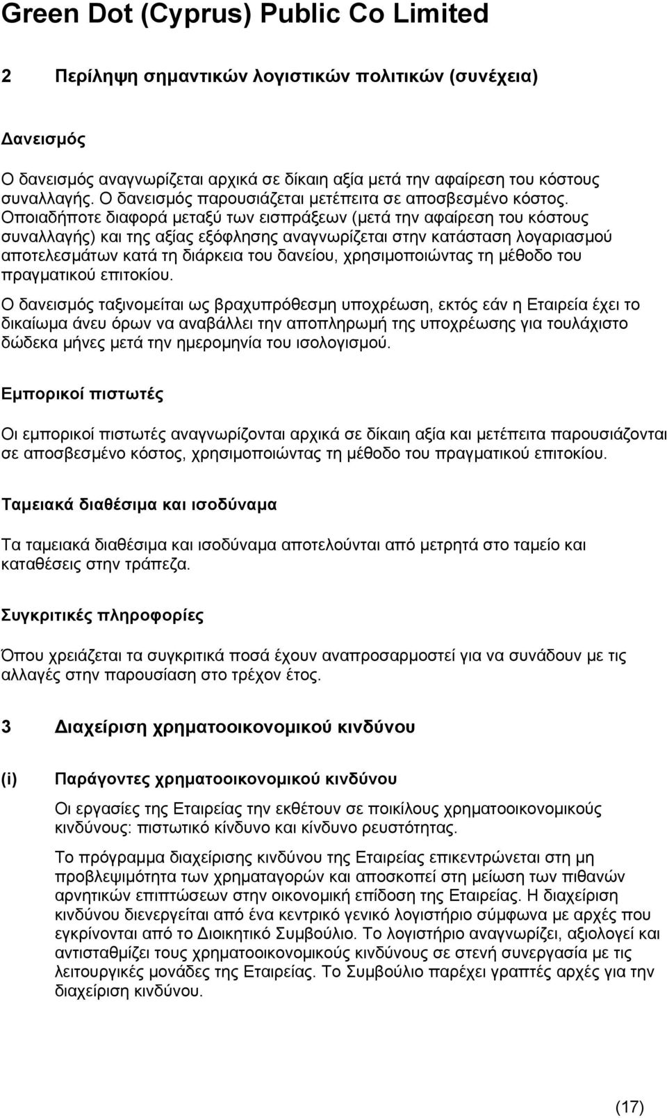 Οποιαδήποτε διαφορά μεταξύ των εισπράξεων (μετά την αφαίρεση του κόστους συναλλαγής) και της αξίας εξόφλησης αναγνωρίζεται στην κατάσταση λογαριασμού αποτελεσμάτων κατά τη διάρκεια του δανείου,