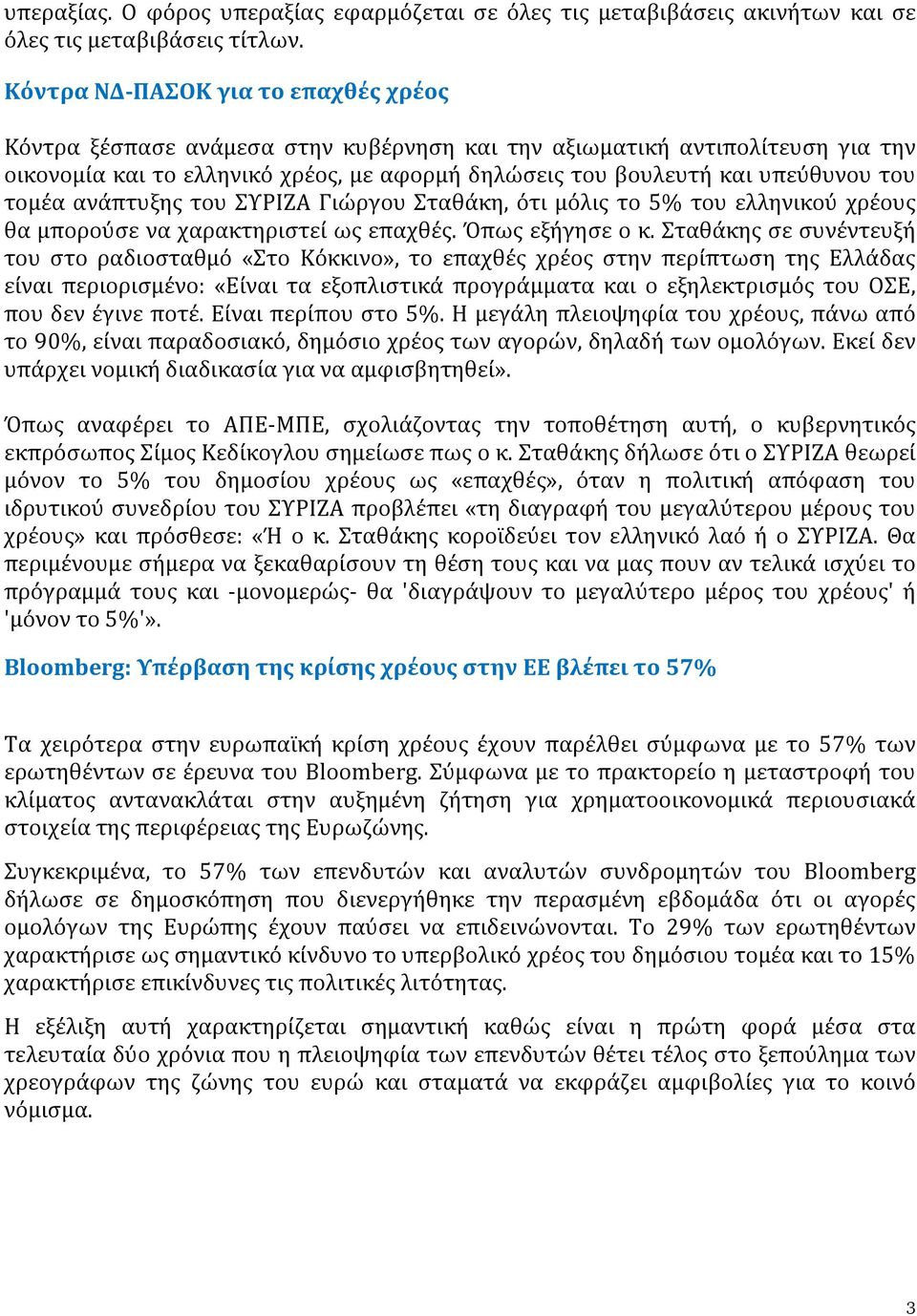 τομέα ανάπτυξης του ΣΥΡΙΖΑ Γιώργου Σταθάκη, ότι μόλις το 5% του ελληνικού χρέους θα μπορούσε να χαρακτηριστεί ως επαχθές. Όπως εξήγησε ο κ.