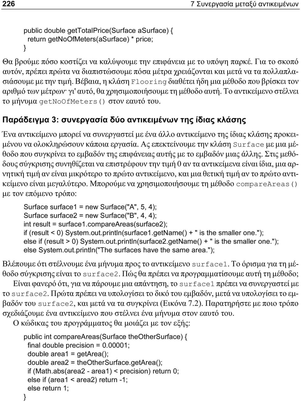 Βέβαια, η κλάση Flooring διαθέτει ήδη μια μέθοδο που βρίσκει τον αριθμό των μέτρων. γι' αυτό, θα χρησιμοποιήσουμε τη μέθοδο αυτή. Το αντικείμενο στέλνει το μήνυμα getnoofmeters() στον εαυτό του.