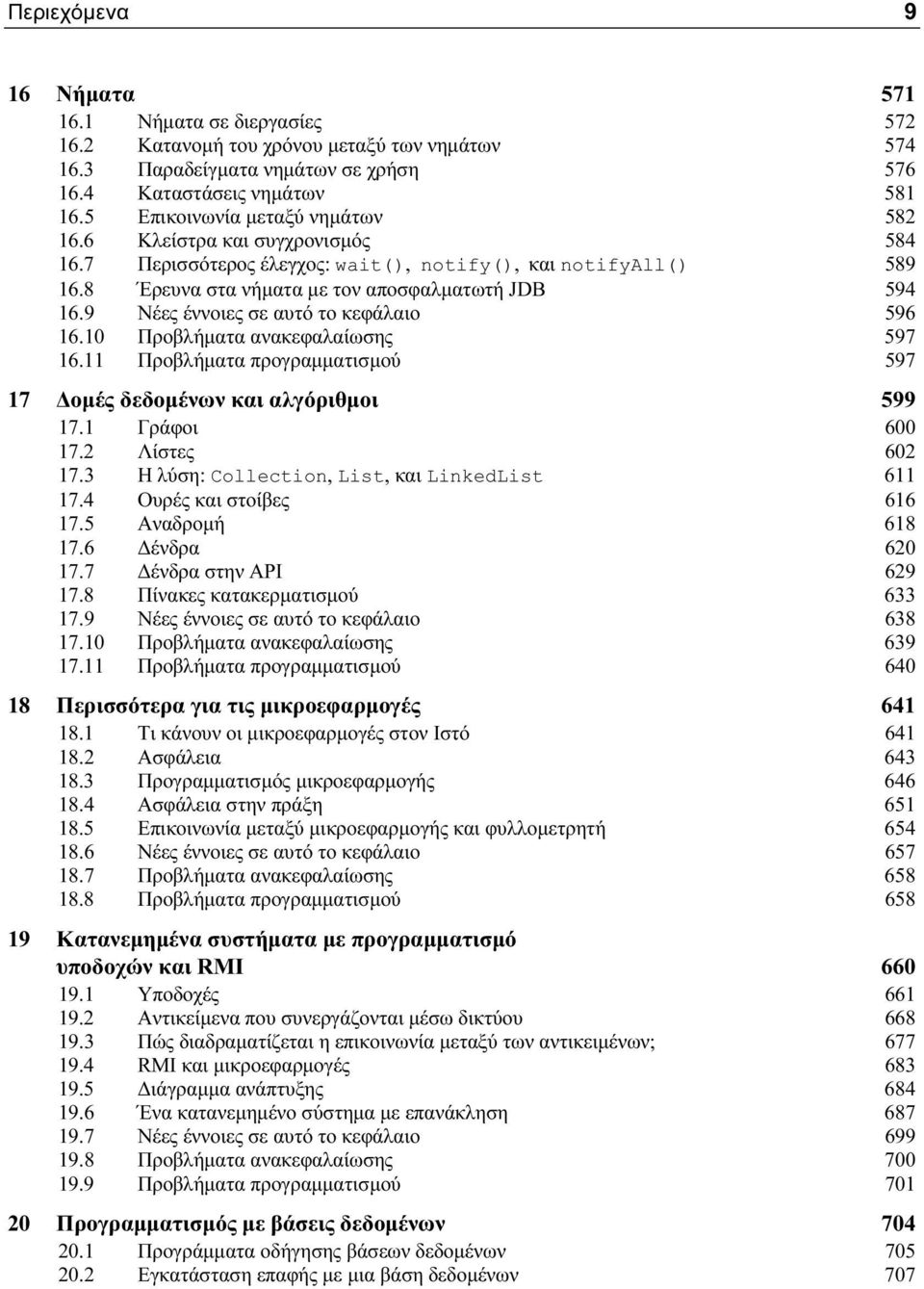 9 Νέες έννοιες σε αυτό το κεφάλαιο 596 16.10 Προβλήματα ανακεφαλαίωσης 597 16.11 Προβλήματα προγραμματισμού 597 17 Δομές δεδομένων και αλγόριθμοι 599 17.1 Γράφοι 600 17.2 Λίστες 602 17.
