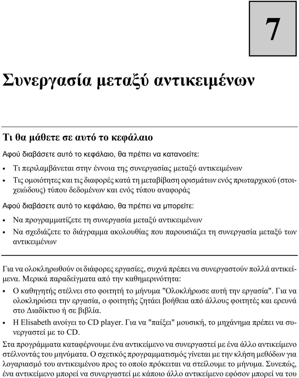 προγραμματίζετε τη συνεργασία μεταξύ αντικειμένων Να σχεδιάζετε το διάγραμμα ακολουθίας που παρουσιάζει τη συνεργασία μεταξύ των αντικειμένων Για να ολοκληρωθούν οι διάφορες εργασίες, συχνά πρέπει να