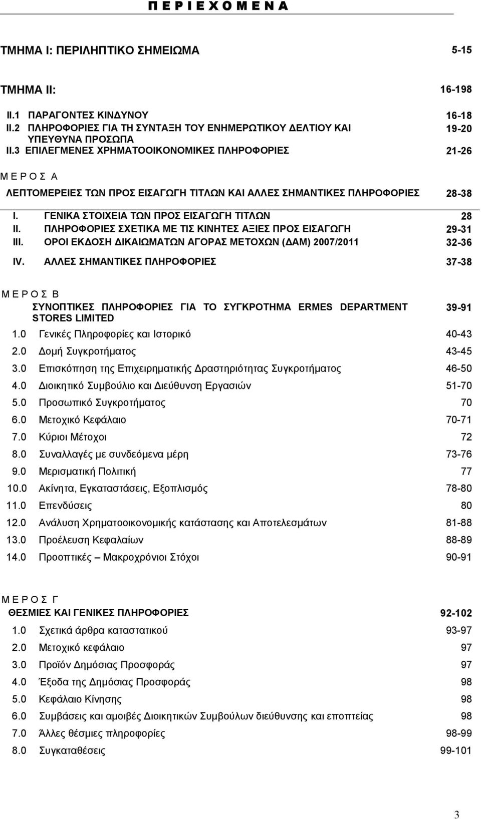ΠΛΗΡΟΦΟΡΙΕΣ ΣΧΕΤΙΚΑ ΜΕ ΤΙΣ ΚΙΝΗΤΕΣ ΑΞΙΕΣ ΠΡΟΣ ΕΙΣΑΓΩΓΗ 29-31 ΙΙΙ. ΟΡΟΙ ΕΚ ΟΣΗ ΙΚΑΙΩΜΑΤΩΝ ΑΓΟΡΑΣ ΜΕΤΟΧΩΝ ( ΑΜ) 2007/2011 32-36 ΙV.