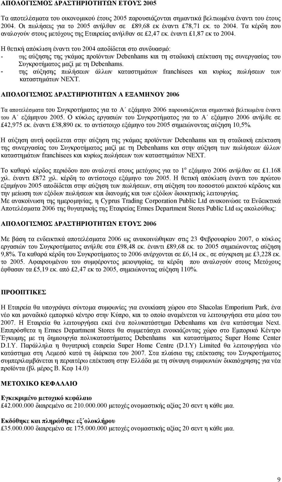 Η θετική απόκλιση έναντι του 2004 αποδίδεται στο συνδυασµό: - της αύξησης της γκάµας προϊόντων Debenhams και τη σταδιακή επέκταση της συνεργασίας του Συγκροτήµατος µαζί µε τη Debenhams.