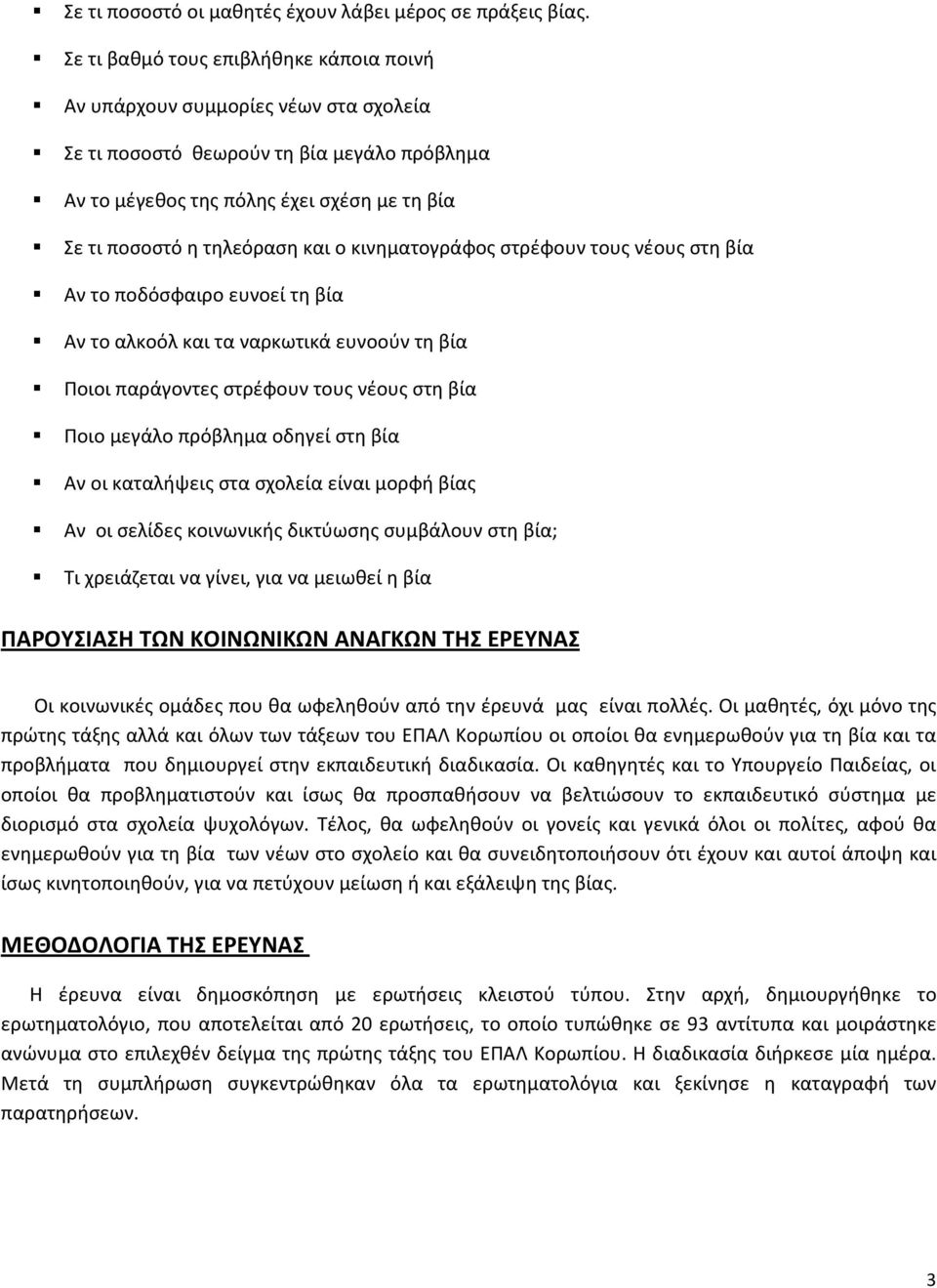 ο κινηματογράφος στρέφουν τους νέους στη βία Αν το ποδόσφαιρο ευνοεί τη βία Αν το αλκοόλ και τα ναρκωτικά ευνοούν τη βία Ποιοι παράγοντες στρέφουν τους νέους στη βία Ποιο μεγάλο πρόβλημα οδηγεί στη