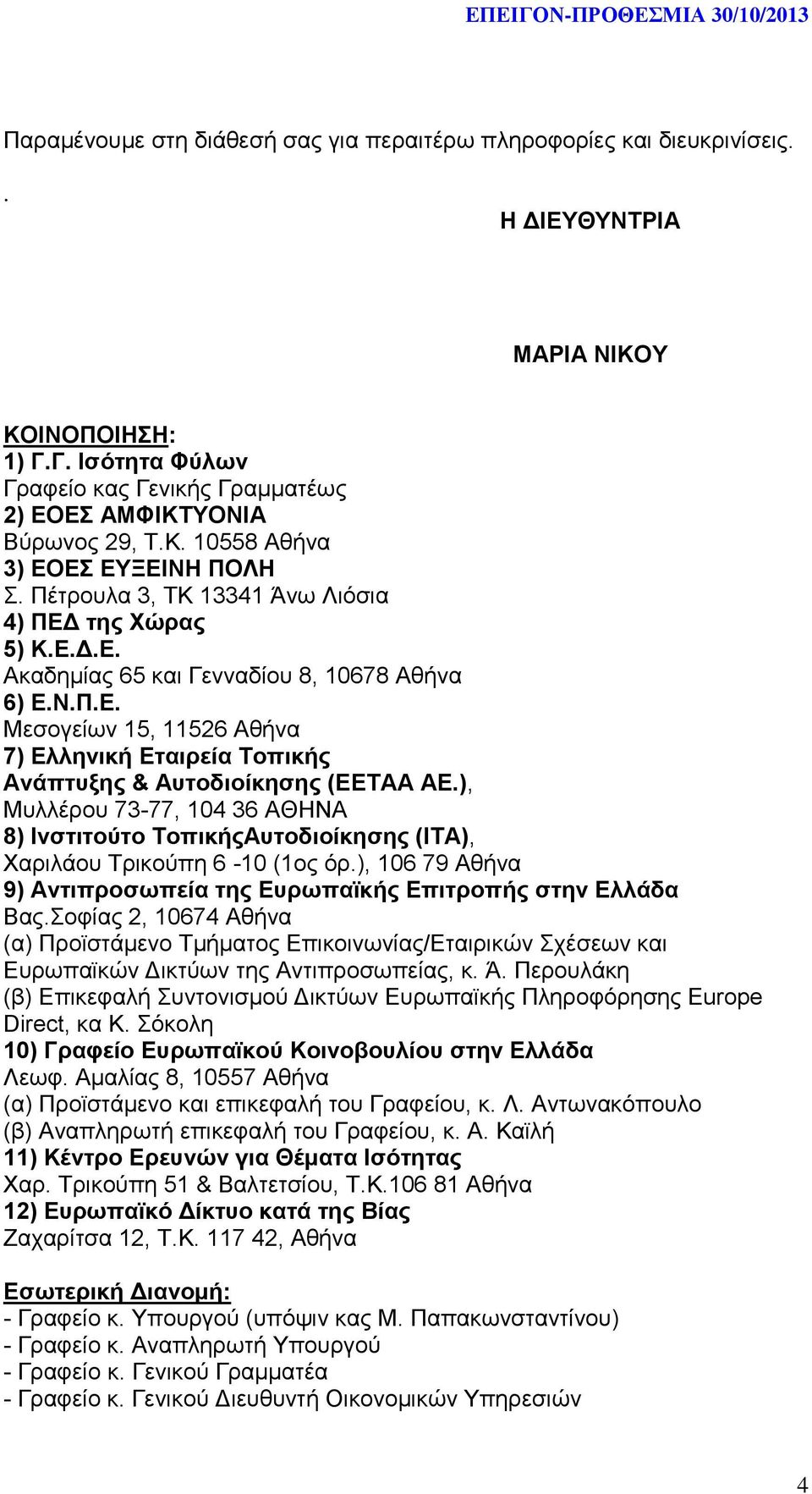 ), Μυλλέρου 73-77, 104 36 ΑΘΗΝΑ 8) Ινστιτούτο ΤοπικήςΑυτοδιοίκησης (ΙΤΑ), Χαριλάου Τρικούπη 6-10 (1ος όρ.), 106 79 Αθήνα 9) Αντιπροσωπεία της Ευρωπαϊκής Επιτροπής στην Ελλάδα Βας.