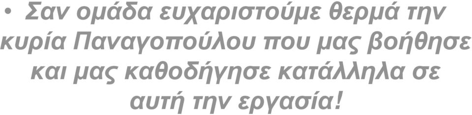 µας βοήθησε και µας