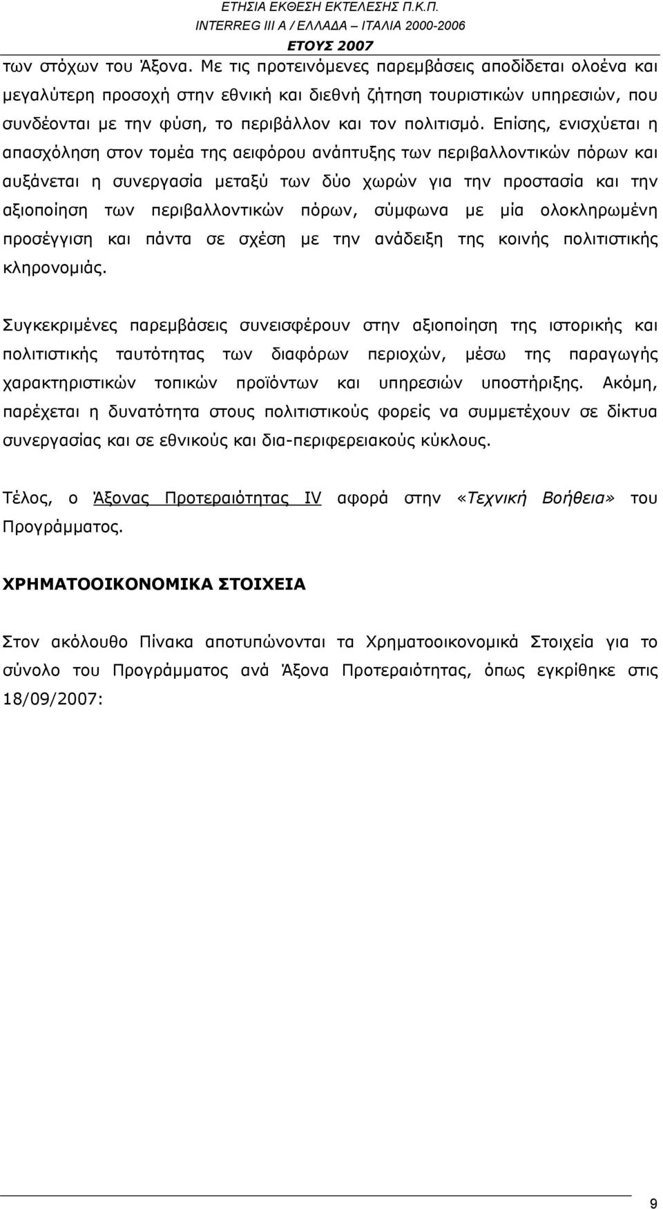 Επίσης, ενισχύεται η απασχόληση στον τομέα της αειφόρου ανάπτυξης των περιβαλλοντικών πόρων και αυξάνεται η συνεργασία μεταξύ των δύο χωρών για την προστασία και την αξιοποίηση των περιβαλλοντικών