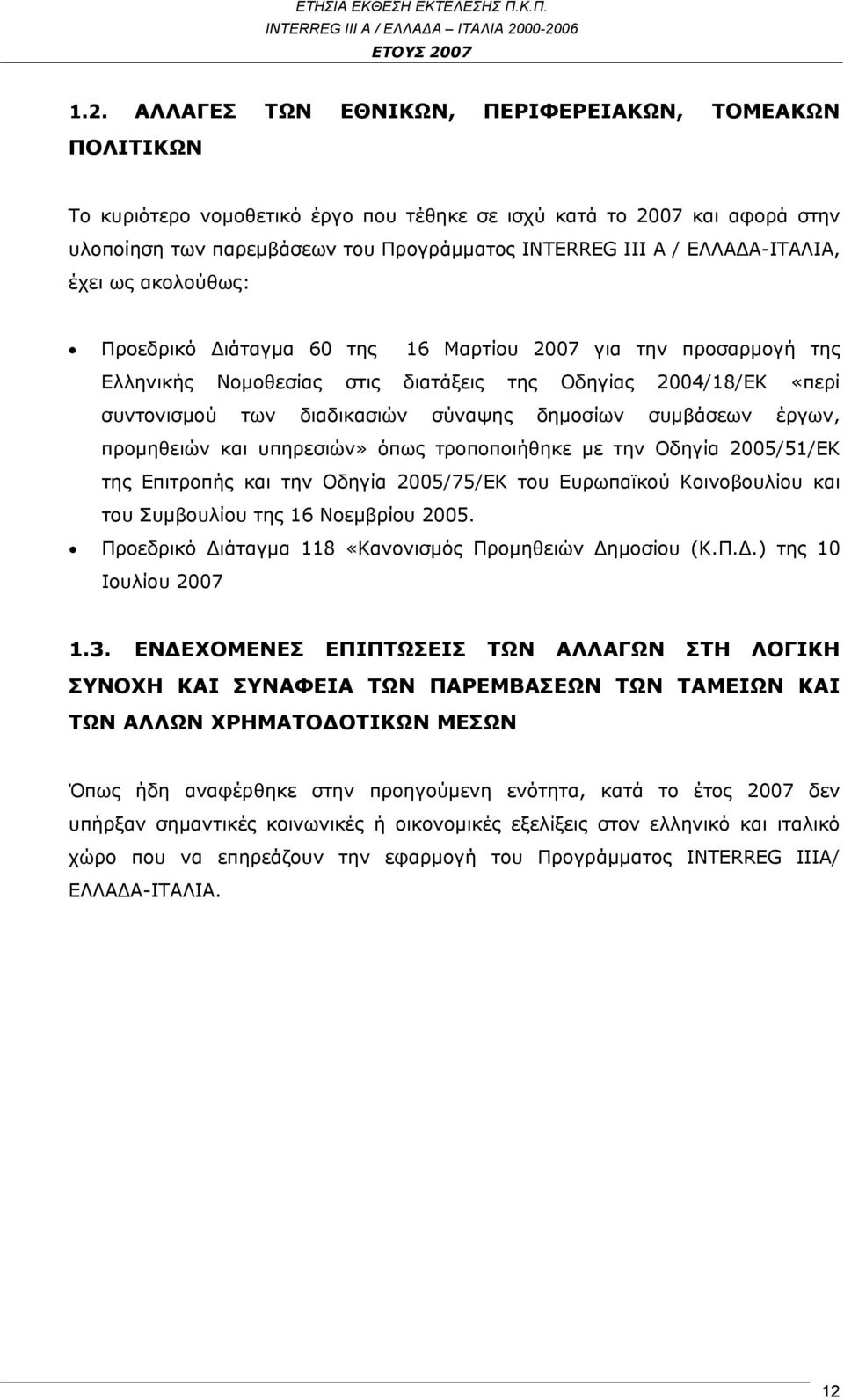δημοσίων συμβάσεων έργων, προμηθειών και υπηρεσιών» όπως τροποποιήθηκε με την Οδηγία 2005/51/ΕΚ της Επιτροπής και την Οδηγία 2005/75/ΕΚ του Ευρωπαϊκού Κοινοβουλίου και του Συμβουλίου της 16 Νοεμβρίου
