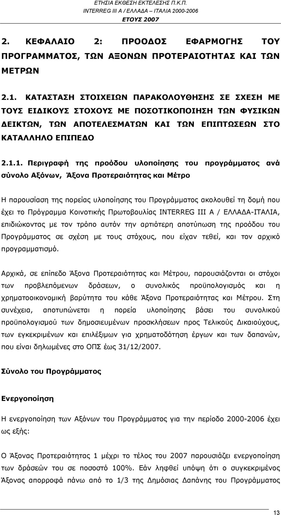 1. Περιγραφή της προόδου υλοποίησης του προγράμματος ανά σύνολο Αξόνων, Άξονα Προτεραιότητας και Μέτρο Η παρουσίαση της πορείας υλοποίησης του Προγράμματος ακολουθεί τη δομή που έχει το Πρόγραμμα
