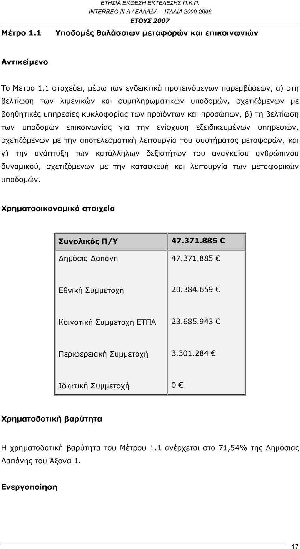 τη βελτίωση των υποδομών επικοινωνίας για την ενίσχυση εξειδικευμένων υπηρεσιών, σχετιζόμενων με την αποτελεσματική λειτουργία του συστήματος μεταφορών, και γ) την ανάπτυξη των κατάλληλων δεξιοτήτων