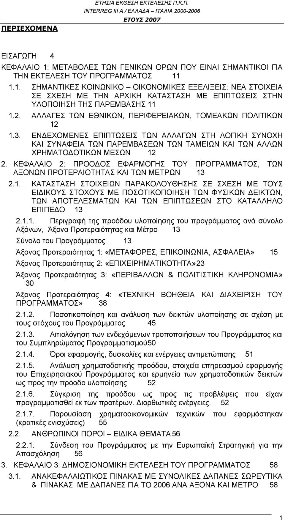1.1. ΣΗΜΑΝΤΙΚΕΣ ΚΟΙΝΩΝΙΚΟ ΟΙΚΟΝΟΜΙΚΕΣ ΕΞΕΛΙΞΕΙΣ: ΝΕΑ ΣΤΟΙΧΕΙΑ ΣΕ ΣΧΕΣΗ ΜΕ ΤΗΝ ΑΡΧΙΚΗ ΚΑΤΑΣΤΑΣΗ ΜΕ ΕΠΙΠΤΩΣΕΙΣ ΣΤΗΝ ΥΛΟΠΟΙΗΣΗ ΤΗΣ ΠΑΡΕΜΒΑΣΗΣ 11 1.2.