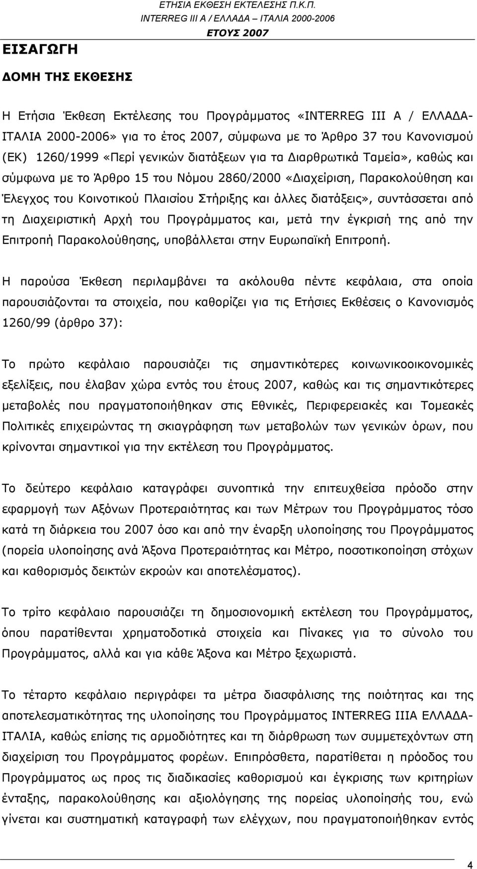 διατάξεων για τα Διαρθρωτικά Ταμεία», καθώς και σύμφωνα με το Άρθρο 15 του Νόμου 2860/2000 «Διαχείριση, Παρακολούθηση και Έλεγχος του Κοινοτικού Πλαισίου Στήριξης και άλλες διατάξεις», συντάσσεται