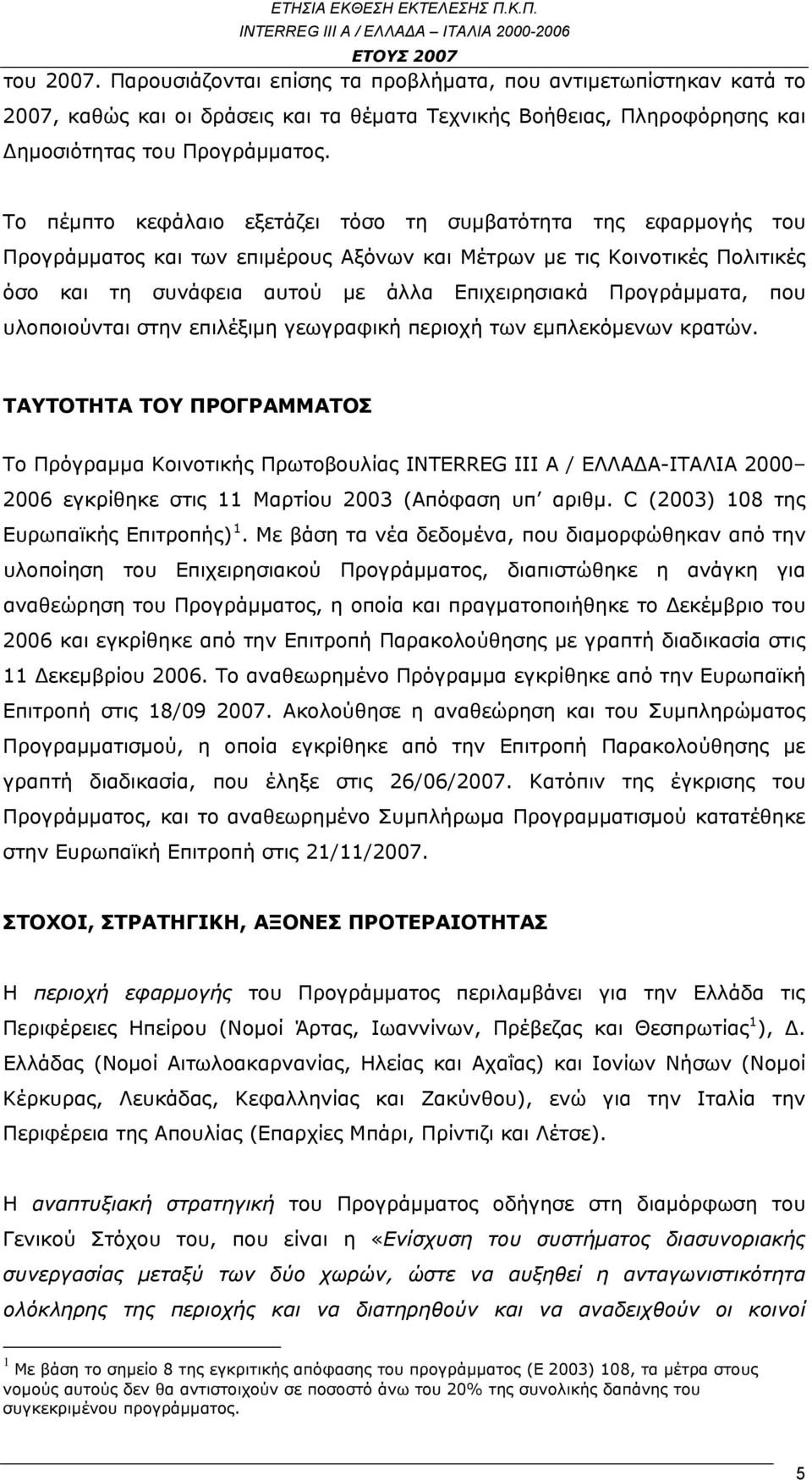 Προγράμματα, που υλοποιούνται στην επιλέξιμη γεωγραφική περιοχή των εμπλεκόμενων κρατών.