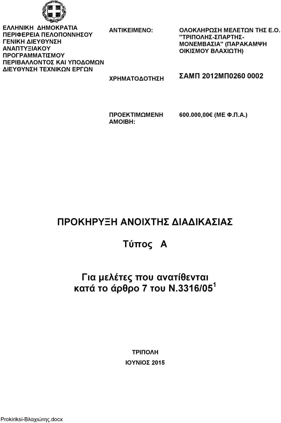 ΥΡΖΜΑΣΟΓΟΣΖΖ ΟΛΟΚΛΖΡΧΖ ΜΔΛΔΣΧΝ ΣΖ Δ.Ο. "ΣΡΗΠΟΛΖ-ΠΑΡΣΖ- ΜΟΝΔΜΒΑΗΑ" (ΠΑΡΑΚΑΜΦΖ ΟΗΚΗΜΟΤ ΒΛΑΥΗΧΣΖ) ΑΜΠ 2012ΜΠ0260 0002 ΠΡΟΔΚΣΗΜΧΜΔΝΖ ΑΜΟΗΒΖ: 600.