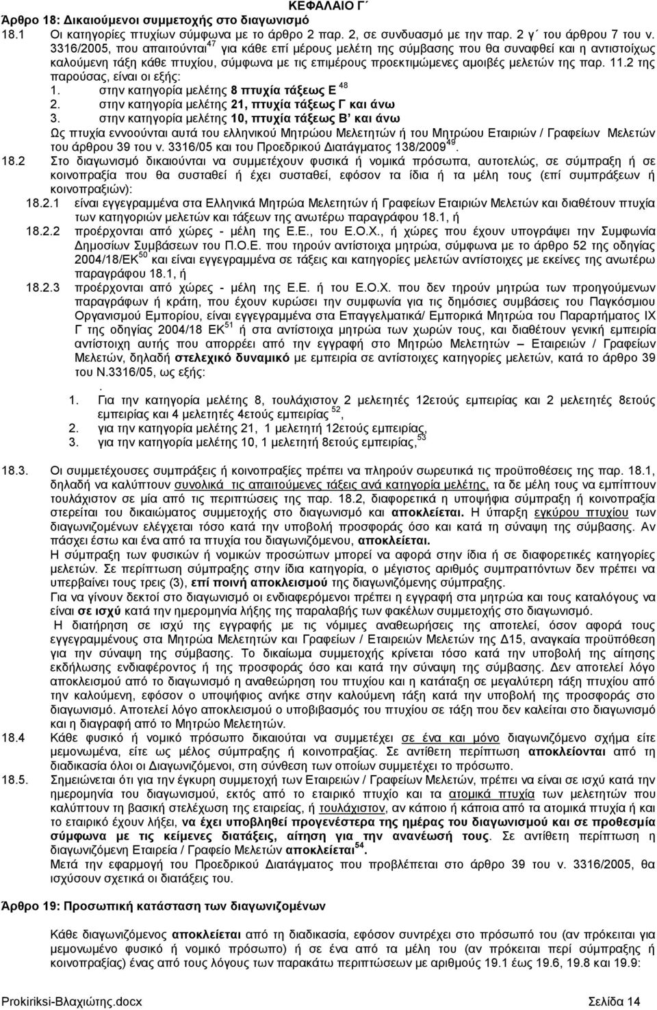 11.2 ηεο παξνχζαο, είλαη νη εμήο: 1. ζηελ θαηεγνξία κειέηεο 8 πηπρία ηάμεσο Δ 48 2. ζηελ θαηεγνξία κειέηεο 21, πηπρία ηάμεσο Γ θαη άλσ 3.