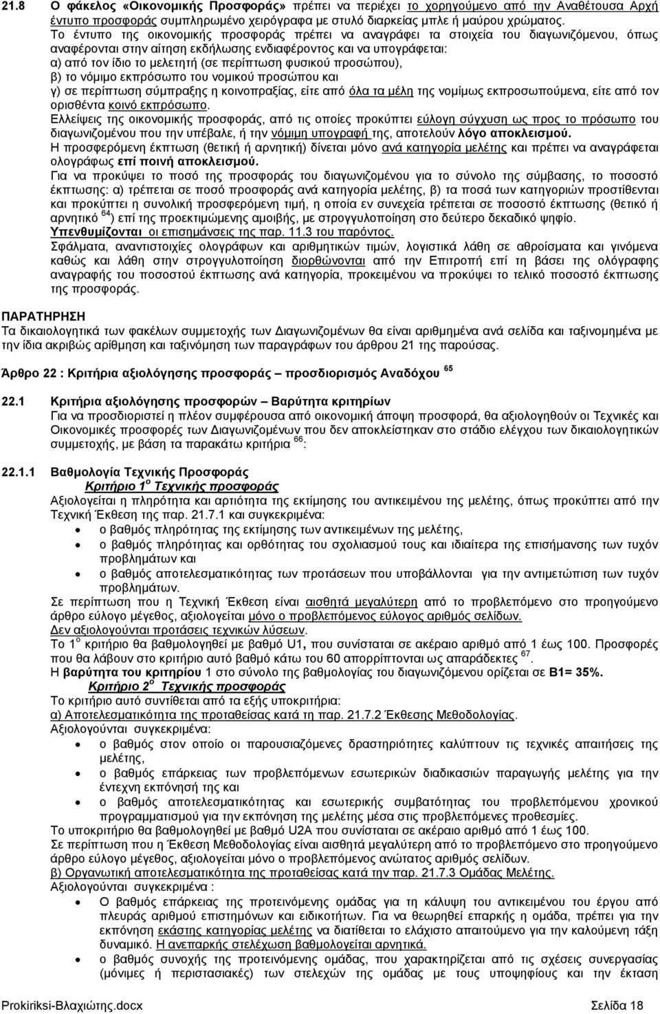 πεξίπησζε θπζηθνχ πξνζψπνπ), β) ην λφκηκν εθπξφζσπν ηνπ λνκηθνχ πξνζψπνπ θαη γ) ζε πεξίπησζε ζχκπξαμεο ε θνηλνπξαμίαο, είηε απφ φια ηα κέιε ηεο λνκίκσο εθπξνζσπνχκελα, είηε απφ ηνλ νξηζζέληα θνηλφ