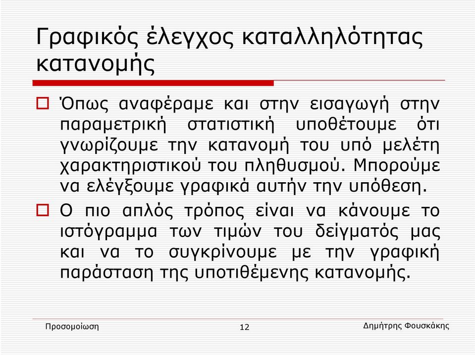 Μπορούμε να ελέγξουμε γραφικά αυτήν την υπόθεση.