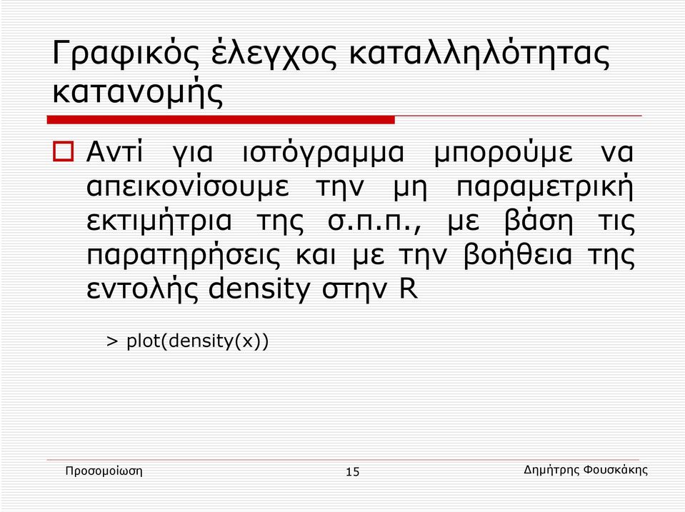 σ.π.π., με βάση τις παρατηρήσεις και με την βοήθεια της εντολής