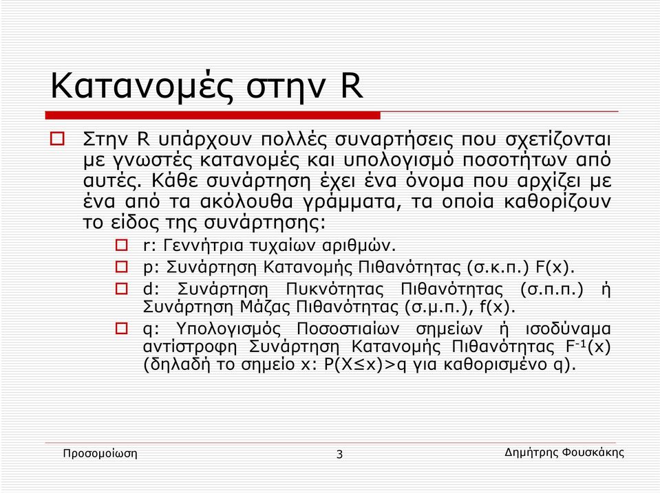 p: Συνάρτηση Κατανομής Πιθανότητας (σ.κ.π.) F(x). d: Συνάρτηση Πυκνότητας Πιθανότητας (σ.π.π.) ή Συνάρτηση Μάζας Πιθανότητας (σ.μ.π.), f(x).