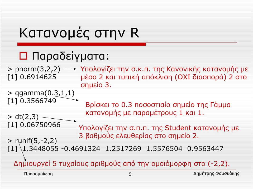 3 ποσοστιαίο σημείο της Γάμμα κατανομής με παραμέτρους 1 και 1. Υπολογίζει την σ.π.π. της Student κατανομής με 3 βαθμούς ελευθερίας στο σημείο 2.