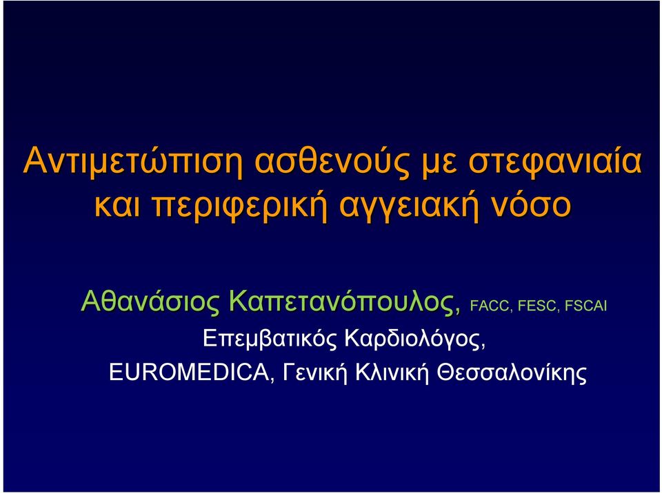 Καπετανόπουλος Καπετανόπουλος, FACC, FESC,